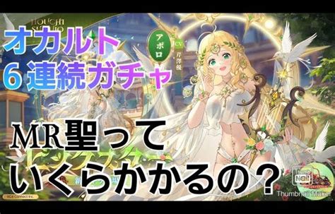 【放置少女】mr聖アポロ6連続ガチャ♪【過去最高の超神引き！】ラスト │ 放置少女のライブ動画配信まとめ