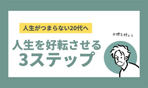 人生がつまらない20代へ｜好転させる3ステップを元ひきこもりの現役経営者が解説