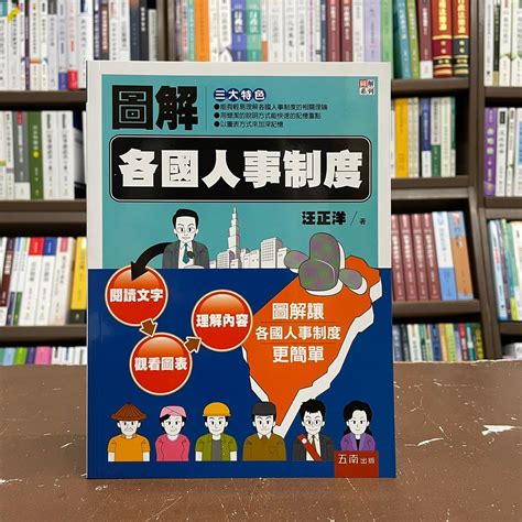 五南出版 大學用書、國考【圖解各國人事制度汪正洋】2021年9月1pn9 Yahoo奇摩拍賣