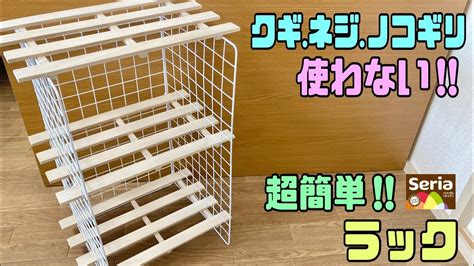 便利な【100均diy】【すのこdiy】ねじくぎ使わないでラックの完成！！超簡単にすぐ出来上がる！！お好みの物をお好みの場所へ【ラック】洗剤