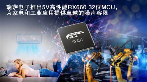 瑞萨电子推出5v高性能rx660 32位mcu，为家电和工业应用提供卓越的噪声容限 Renesas 瑞萨电子