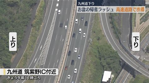 福岡の九州道下りで14キロの渋滞 お盆の帰省ラッシュ続く Youtube