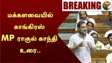 Breaking மக்களவையில் காங்கிரஸ் எம்பி ராகுல் காந்தி உரை Rahul Gandhi Ptt Youtube