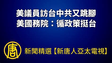 美議員訪台 中共又跳腳 美國務院：循政策挺台｜ Chinabreakingnewstv ｜20220827 Youtube