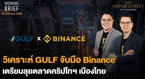 Finnomena The Opportunity Morning Brief 18012022 “วิเคระห์ Gulf จับ