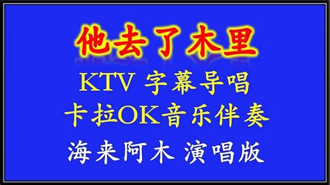 卡拉OK伴奏 Karaoke他去了木里 KTV MTV 动态字幕导词 海来阿木版 YouTube