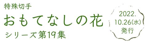 切手タイムズvol30 おもてなしの花シリーズ第19集 日本郵便株式会社