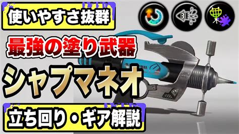 元世界1位がシャープマーカーネオの最強ギアと立ち回り解説します！！シマネのギアに悩んでる人必見！【スプラトゥーン3】【初心者】【スプラ3