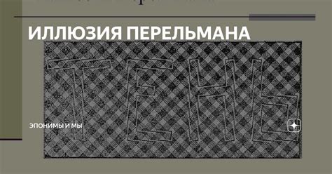ИЛЛЮЗИЯ ПЕРЕЛЬМАНА | Эпонимы и Мы | Дзен