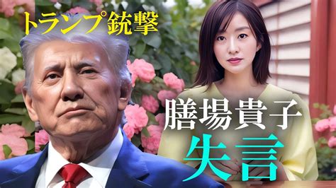 【偏向報道】tbsサンモニ膳場貴子トランプ銃撃で失言 Moe Zine