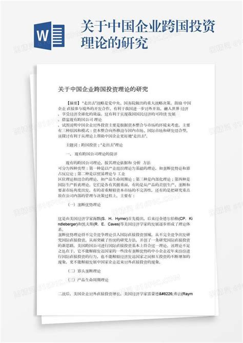 关于中国企业跨国投资理论的研究word模板免费下载编号zq8a4j8p6图精灵