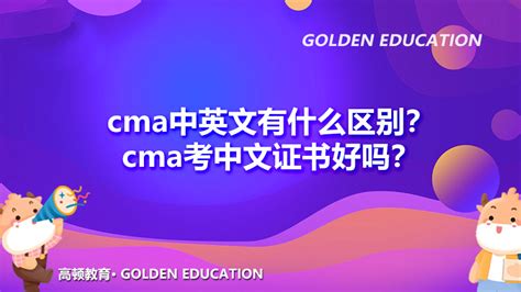 Cma中英文有什么区别？cma考中文证书好吗？ 高顿教育