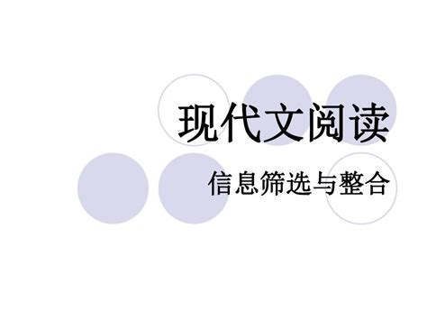 现代文阅读之筛选与整合word文档在线阅读与下载无忧文档