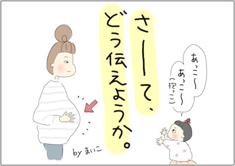 ママのお腹にいる赤ちゃんは愛おしい存在。そう思ってくれた、上の子への妊娠の伝え方 By まいこ ｜ ガジェット通信 Getnews