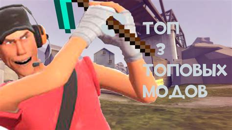 [TF2] ТОП 3 ТОПОВЫХ МОДА НА ТФ2! - YouTube