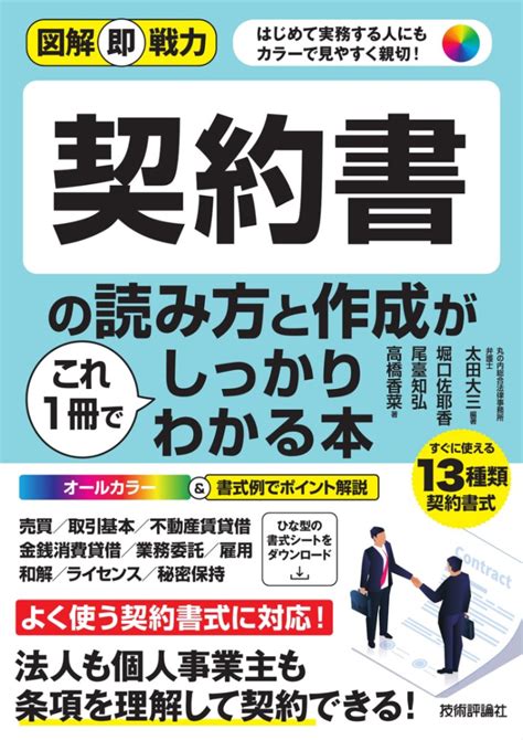 図解即戦力 契約書の読み方と作成がこれ1冊でしっかりわかる本 ビジネス・マネー マネジメント・経営 Gihyo Direct