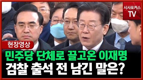 현장영상 검찰 출석한 이재명 소환조사 정치검찰이 파놓은 함정당당히 맞설 것 Youtube