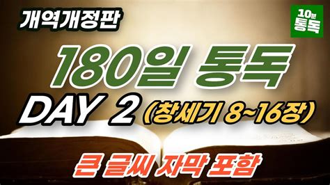 보통목사의 180일 통독반 2일차ㅣ창세기 8~16장ㅣ큰글씨 자막 지원 Youtube