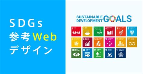 Sdgsの取り組みを紹介しているwebサイト参考デザイン10選 Web制作会社 フリースタイルエンターテイメント デザイン