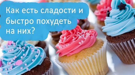 Сладости для похудения! Диетические рецепты! Есть сладкое и худеть # ...