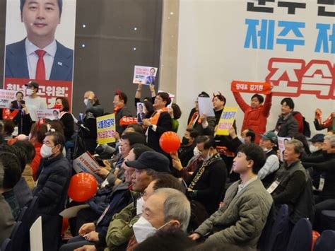 국민의힘 당 대표 등 선출 전당대회 제주서 첫 합동연설회각 후보진영 조직동원 등 열기 후끈