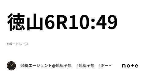 徳山6r1049｜💃🏻🕺🏼 競艇エージェント競艇予想 🕺🏼💃🏻 競艇予想 ボートレース予想