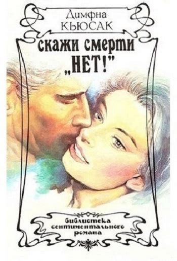 Купить книгу Димфна Кьюсак "Скажи смерти НЕТ" | Мои Книги
