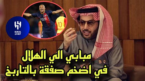 الاعلان عن مفأجاة القرن لجماهير الهلال بشأن انضمام مبابي الي الفريق 🔥