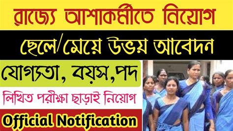 West Bengal ASHA Training Programme Recruitment 2021 I Asha Karmi