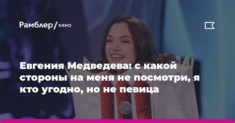 Евгения Медведева с какой стороны на меня не посмотри я кто угодно но не певица Рамблеркино