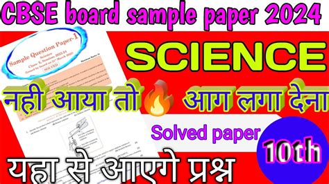 Science Class 10 Sample Paper 2024 Youtube