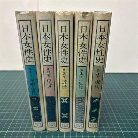 Yahooオークション 日本女性史 女性史総合研究会（編） 5巻揃い 東