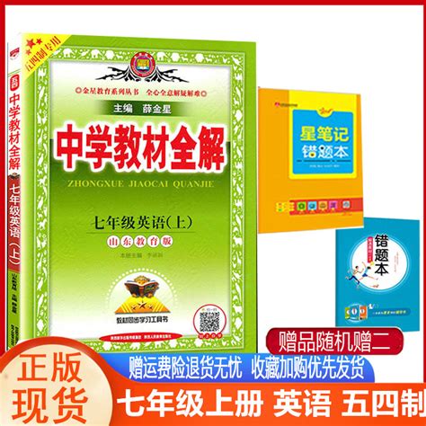 中学教材全解7七年级英语上鲁教版山东教育版五四制专用2023秋教材全解初二七年级上册英语教材全解鲁教版54制同步解读初中教辅虎窝淘