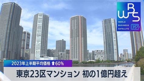 東京23区マンション 初の1億円超え 2023年上半期平均価格↑60【wbs】（2023年7月20日） Youtube