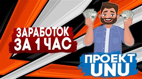 UNU | Заработок на Топовом Сайте | Выполняю задания в Течении 1 Часа ...