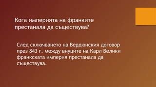 германското кралство. империята на отон първи | PPT