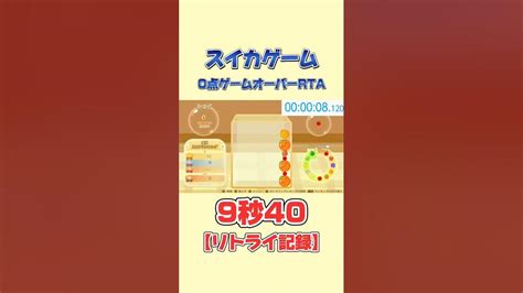 【スイカゲーム】0点ゲームオーバーrta 9秒40 リトライ記録 Shorts Youtube