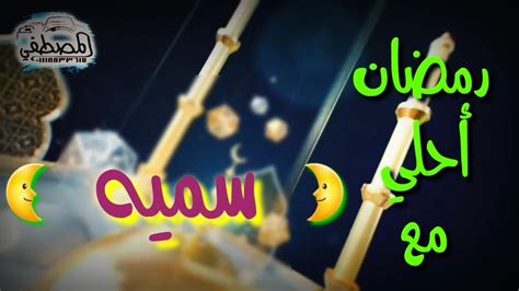 رمضان احلي مع سميه 🌙 رمضان كريم 🌙اللي عايز اسمه في فيديو زي دا يكتب