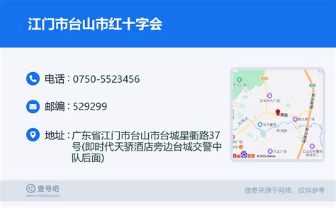 ☎️江门市台山市红十字会：0750 5523456 查号吧 📞