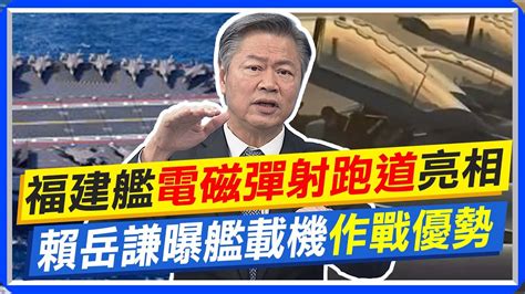 福建艦電磁彈射跑道亮相 賴岳謙曝艦載機作戰優勢｜空警600被譽為航母 天空之眼 賴岳謙 相當於e2空中預警機 中天新聞ctinews Youtube