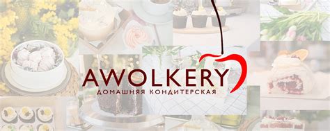 Домашняя кондитерская AWOLKERY | Торты | Воронеж | Торты и десерты на ...