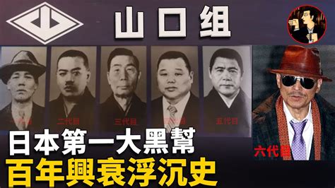 30分鐘看懂，日本第一大黑幫 山口組的百年興衰史 奇聞觀察室 Youtube