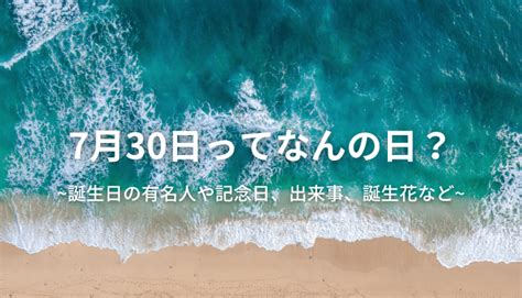 7月31日って何の日？誕生日の有名人や記念日、出来事、誕生花など 今日はなんの日