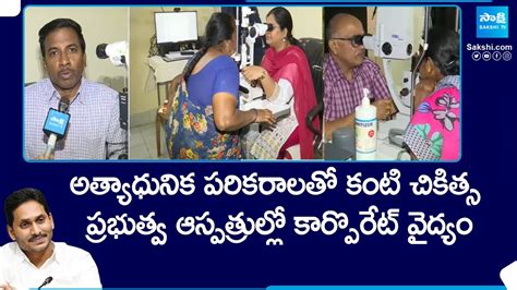 Corporate Treatment In AP Govt Hospital At Eluru YSR Kanti Velugu