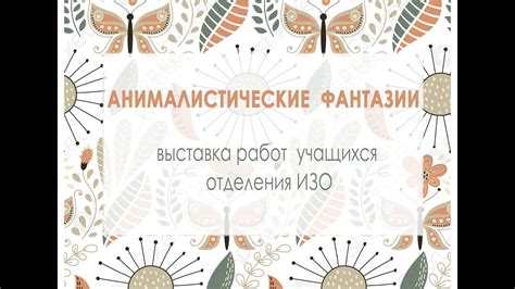 Анималистические фантазии - YouTube
