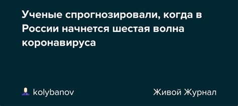 Ученые спрогнозировали когда в России начнется шестая волна