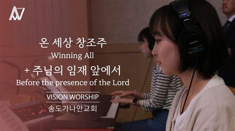 온세상창조주 Winning All 주님의임재앞에서 Before The Presence Of The Lord 청년부