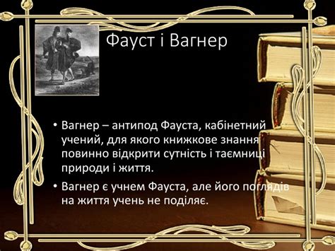 Презентація "Й.В.Ґете "Фауст"