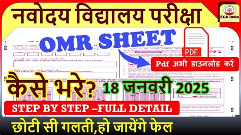 Navodaya Vidyalaya Omr Sheet 2025 I How To Fill JNV OMR Sheet Answer