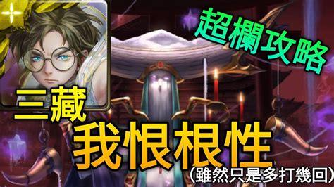 【神魔之塔】永恆的沉睡 睡魔 地獄級 （三藏） Youtube